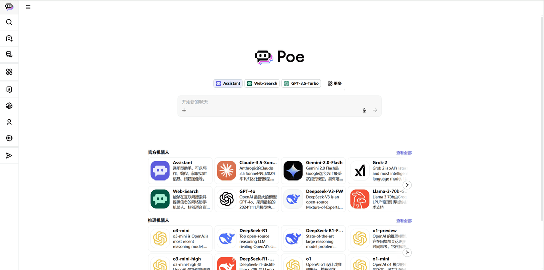 Poe - 快捷实用的AI聊天