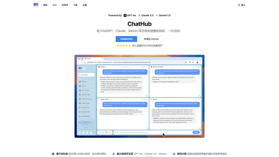 ChatHub - GPT-4o、Claude 3.5、Gemini 1.5 並排展示