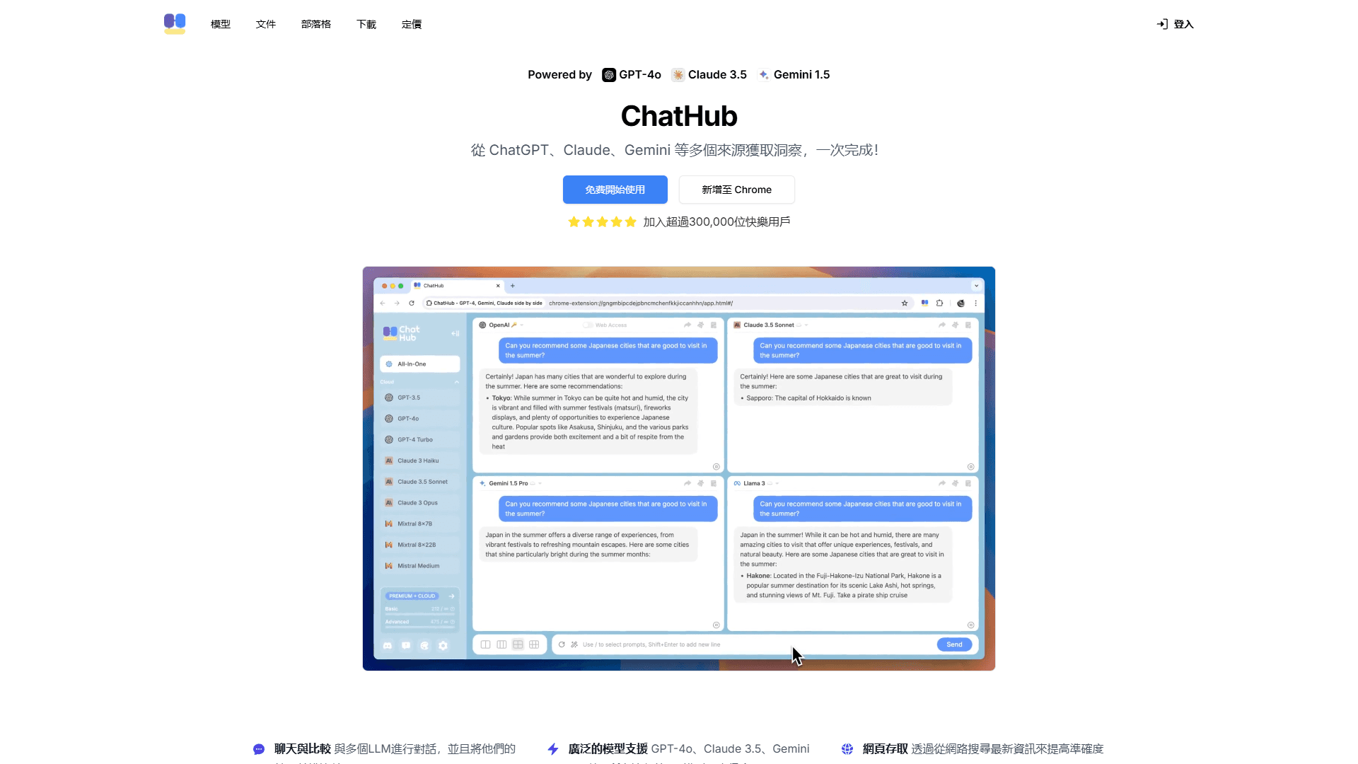 ChatHub - GPT-4o、Claude 3.5、Gemini 1.5 並排展示 preview
